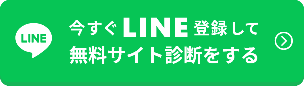 今すぐLINE登録する