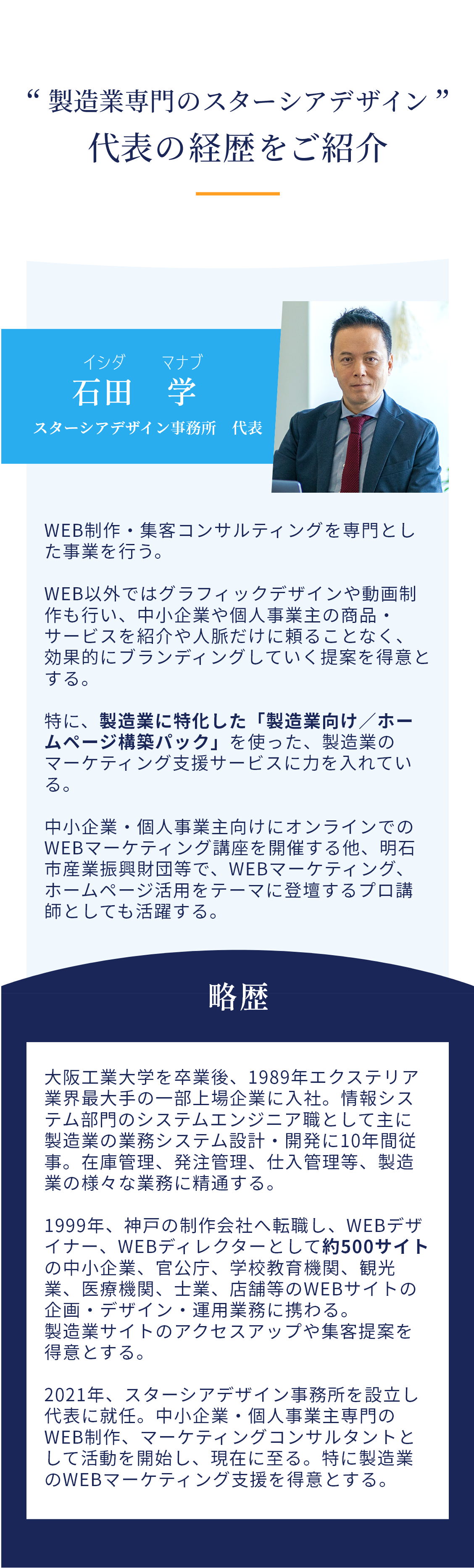 代表の経歴紹介