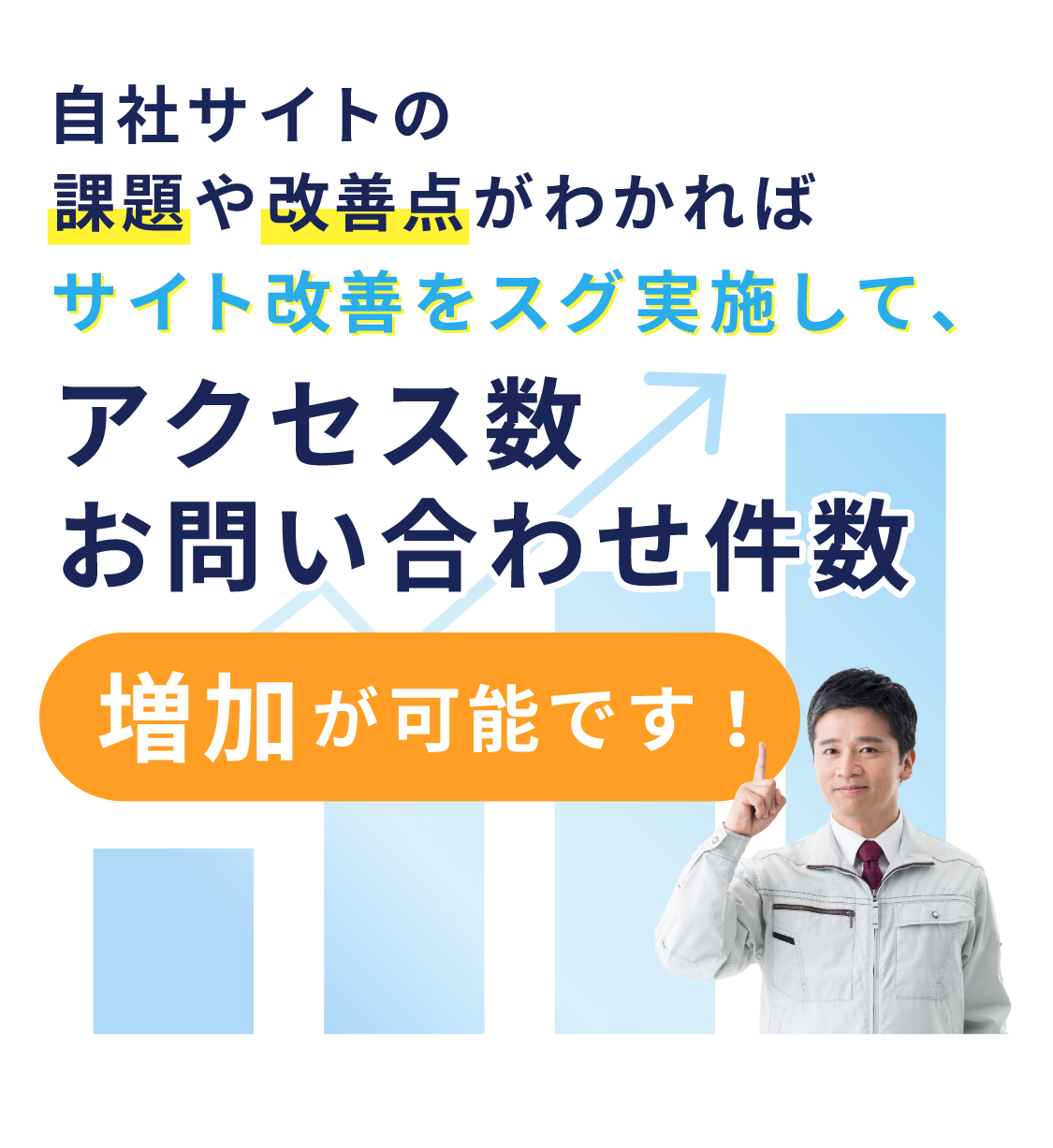 アクセス数お問い合わせ件数増加