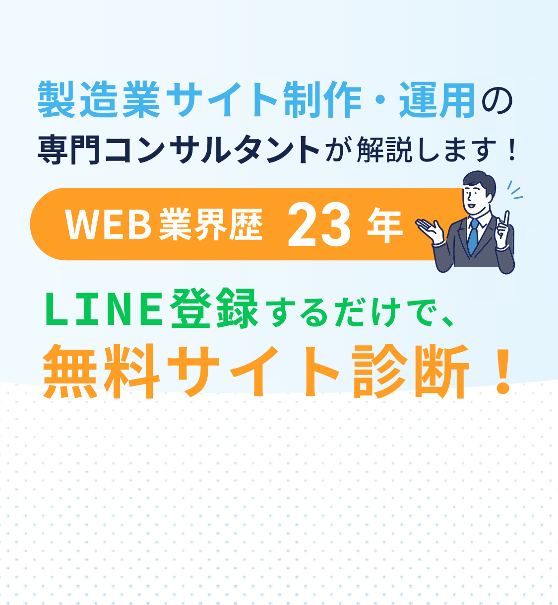 製造業サイト制作・運用の専門コンサルタントが解説します！